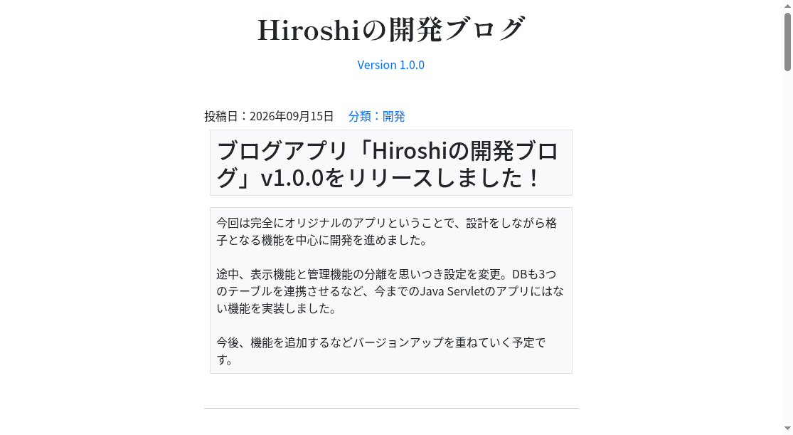 Hiroshiの開発ブログ Java Servlet版のトップ画面