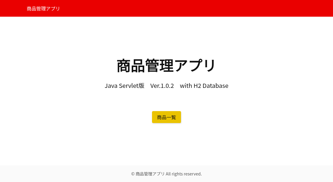 Java Servlet・JSP版在庫管理システム