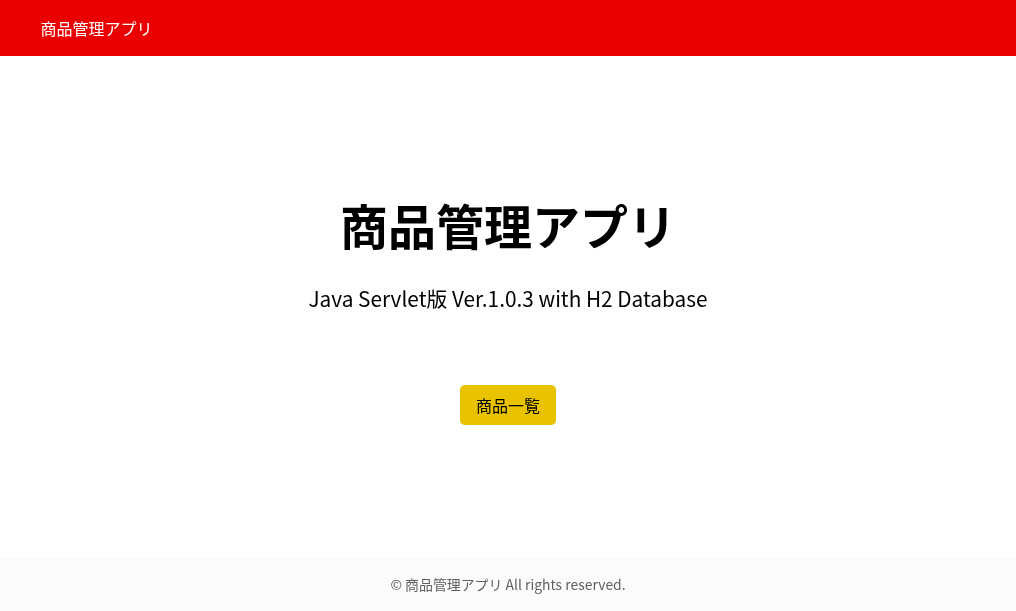 Java Servlet・JSP版在庫管理システム