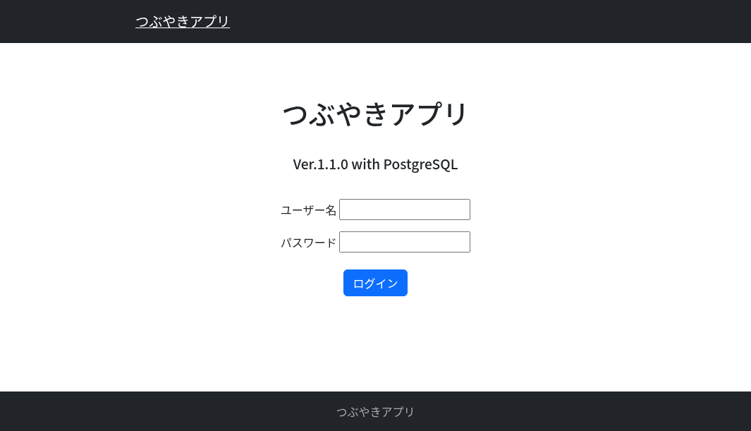 Java Servlet版 つぶやきアプリ